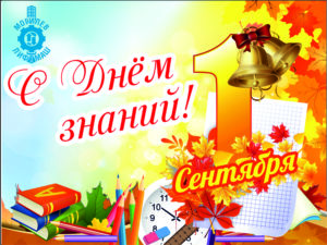 1 сентября